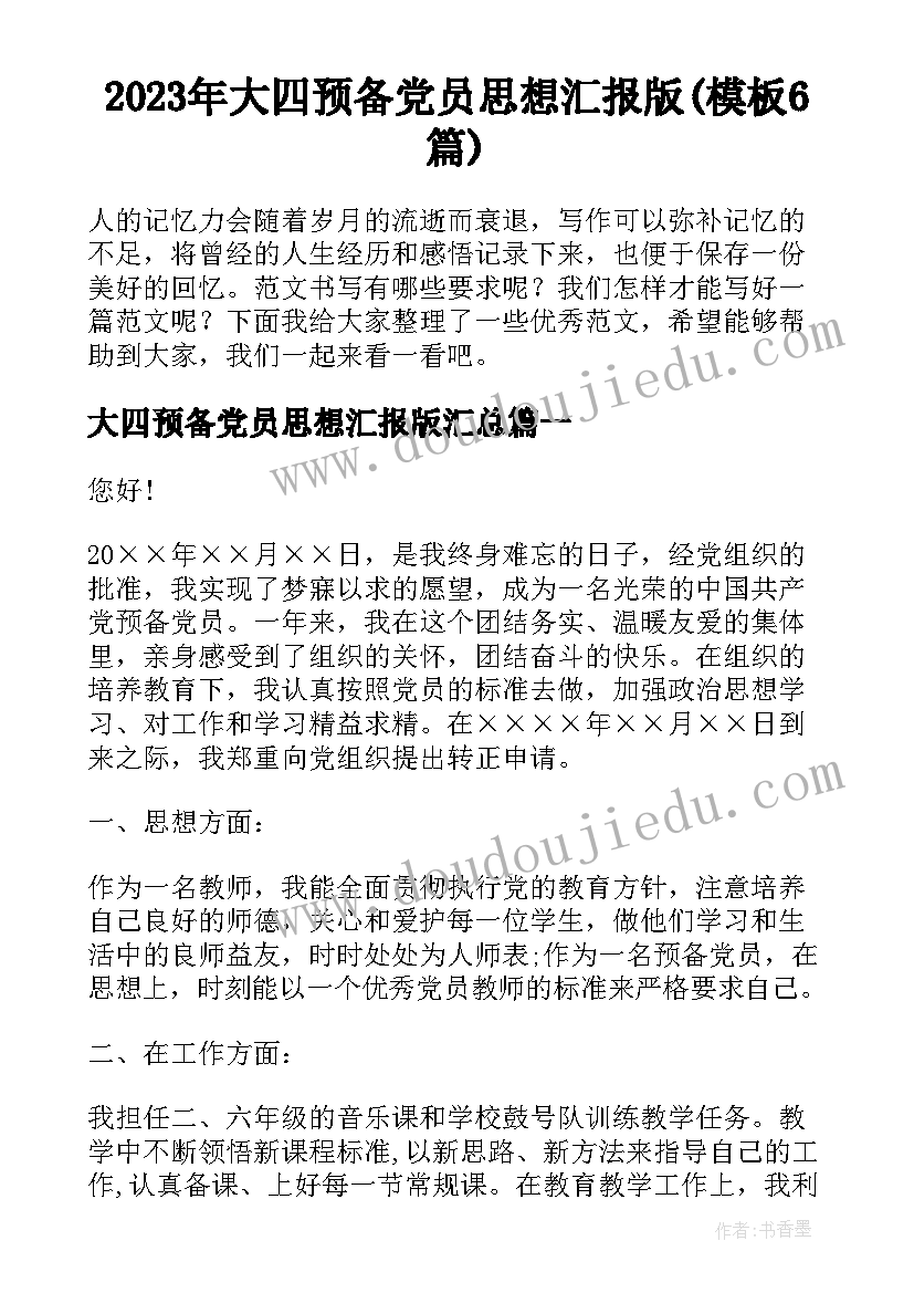 2023年大四预备党员思想汇报版(模板6篇)