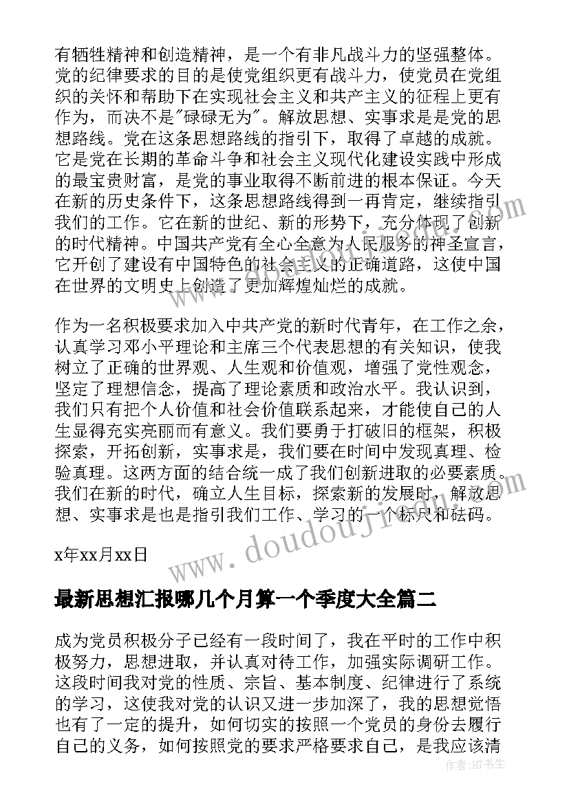 2023年思想汇报哪几个月算一个季度(精选5篇)