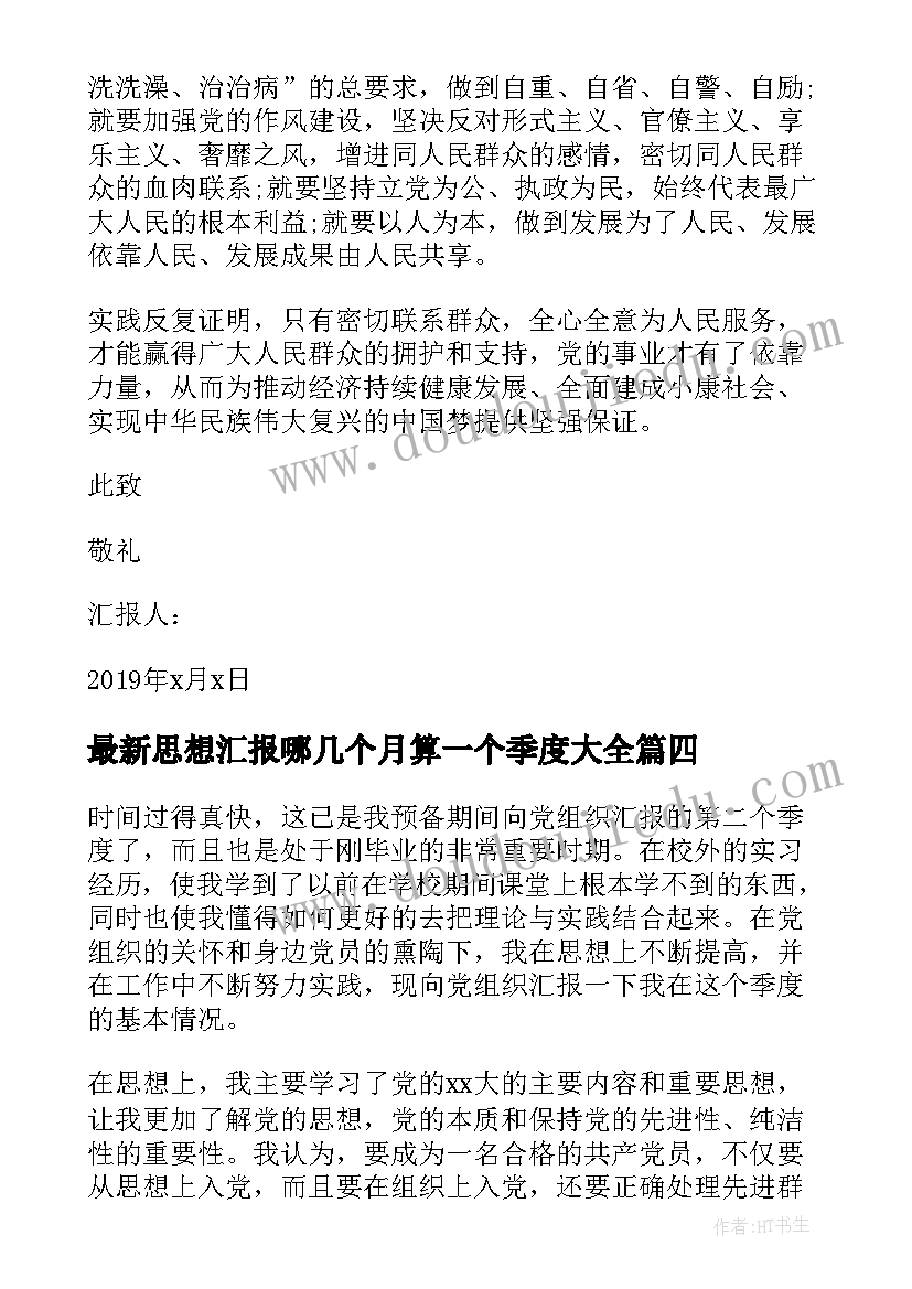 2023年思想汇报哪几个月算一个季度(精选5篇)