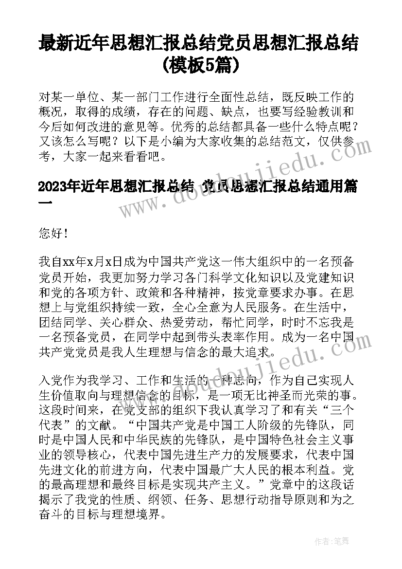 最新近年思想汇报总结 党员思想汇报总结(模板5篇)