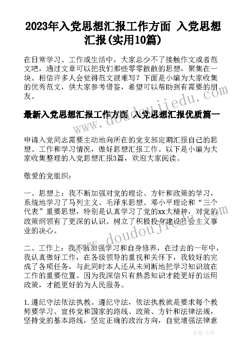 2023年入党思想汇报工作方面 入党思想汇报(实用10篇)