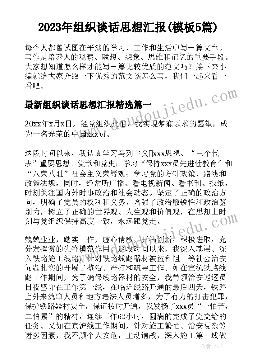 2023年组织谈话思想汇报(模板5篇)