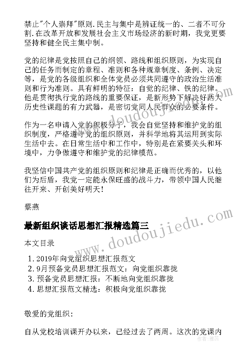 2023年组织谈话思想汇报(模板5篇)