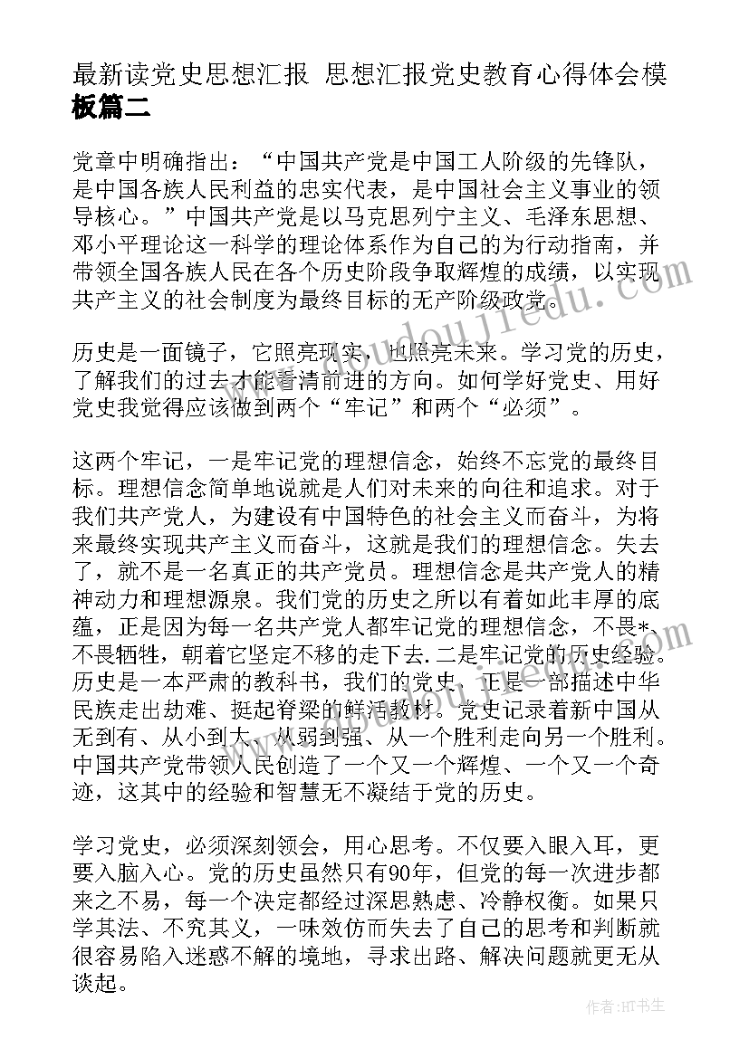 最新读党史思想汇报 思想汇报党史教育心得体会(大全5篇)