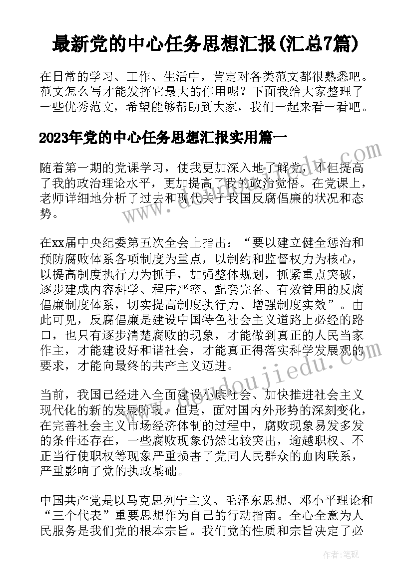 最新党的中心任务思想汇报(汇总7篇)