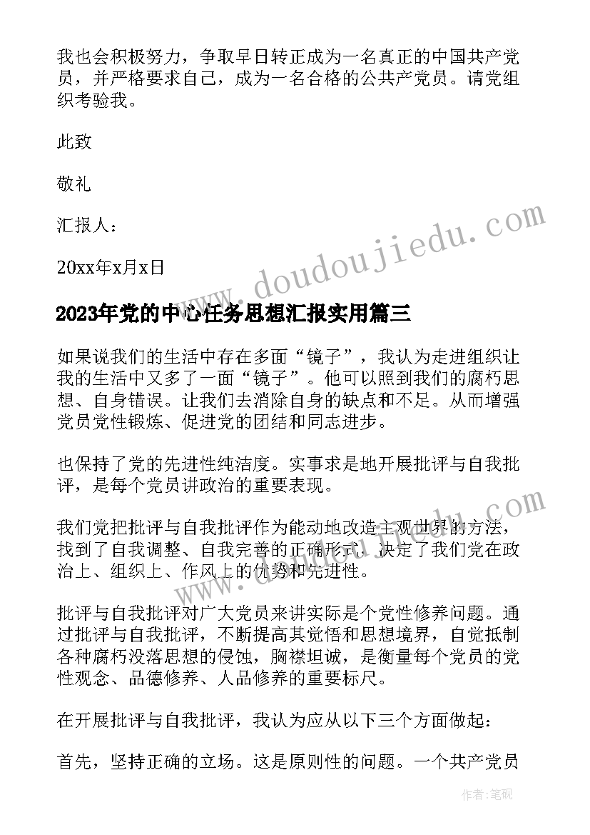 最新党的中心任务思想汇报(汇总7篇)