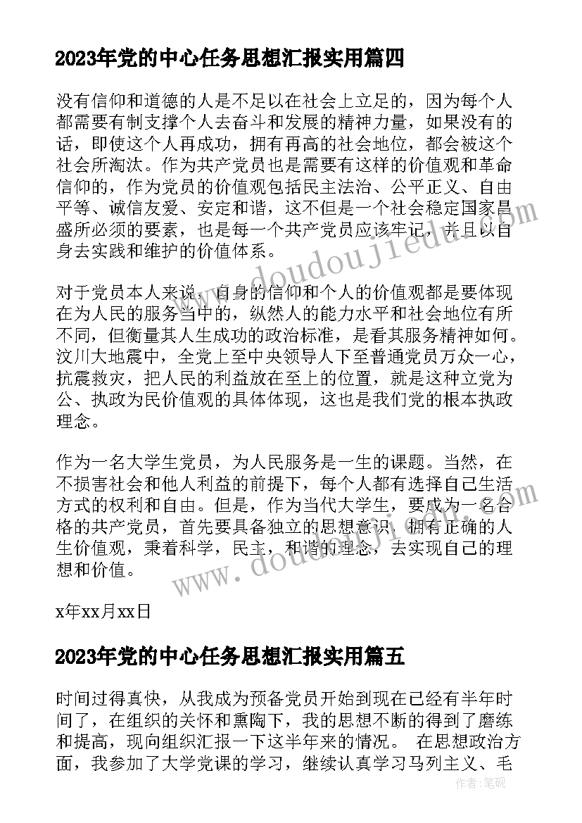 最新党的中心任务思想汇报(汇总7篇)