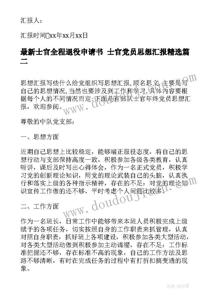 士官全程退役申请书 士官党员思想汇报(优质5篇)