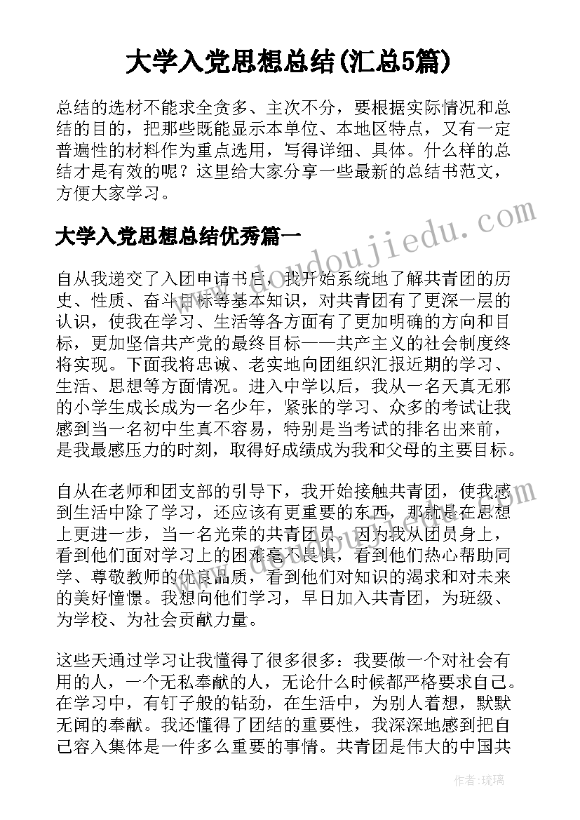 大学入党思想总结(汇总5篇)