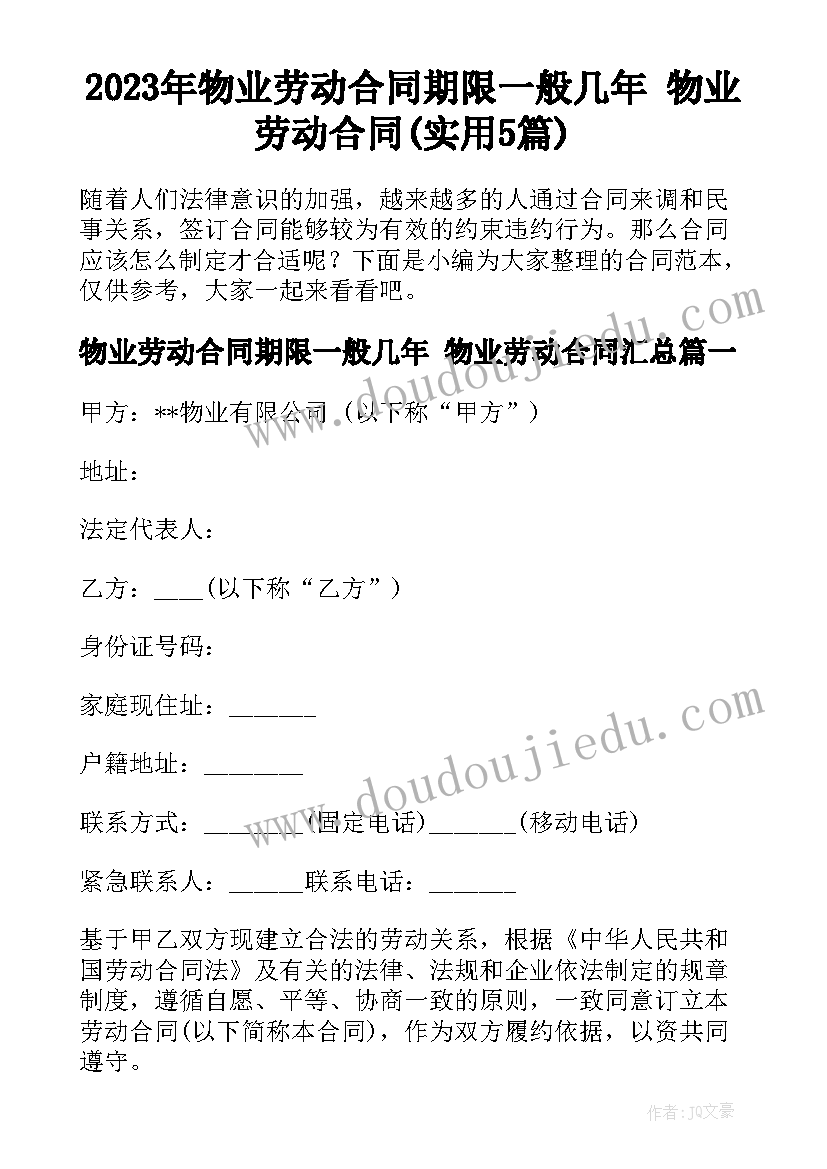 2023年物业劳动合同期限一般几年 物业劳动合同(实用5篇)