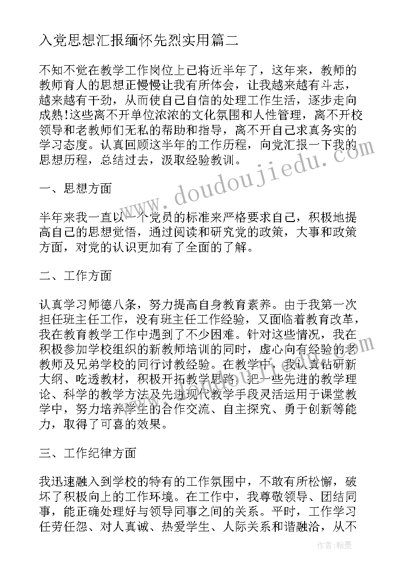 入党思想汇报缅怀先烈(精选7篇)