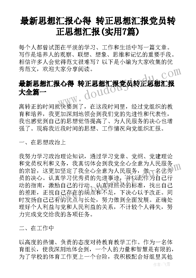 最新思想汇报心得 转正思想汇报党员转正思想汇报(实用7篇)