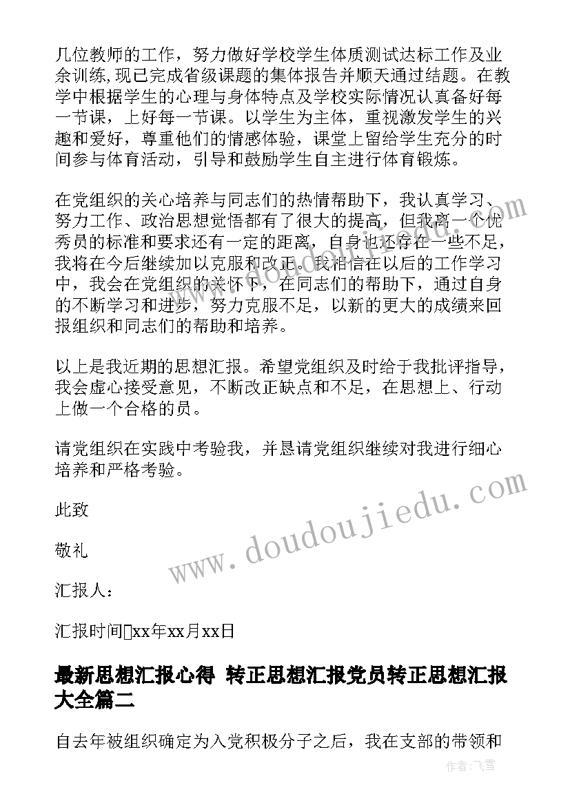 最新思想汇报心得 转正思想汇报党员转正思想汇报(实用7篇)