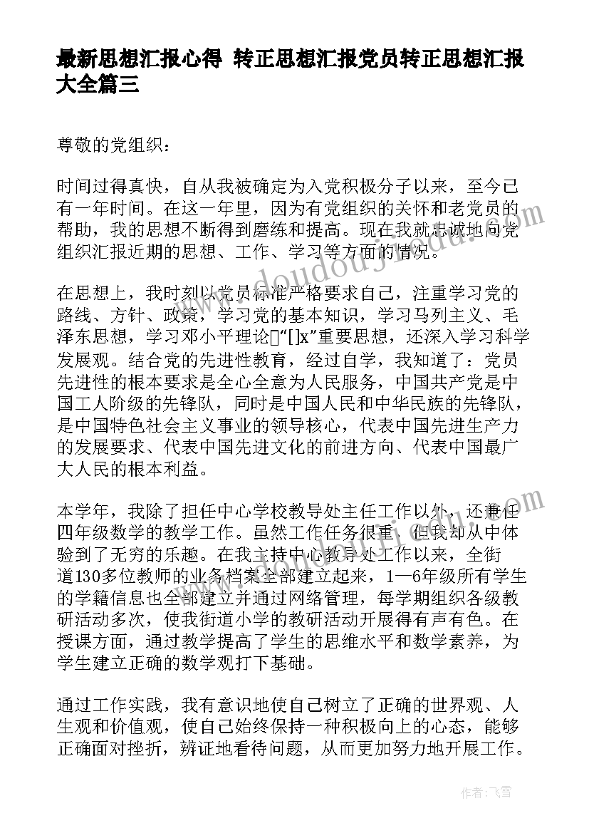 最新思想汇报心得 转正思想汇报党员转正思想汇报(实用7篇)