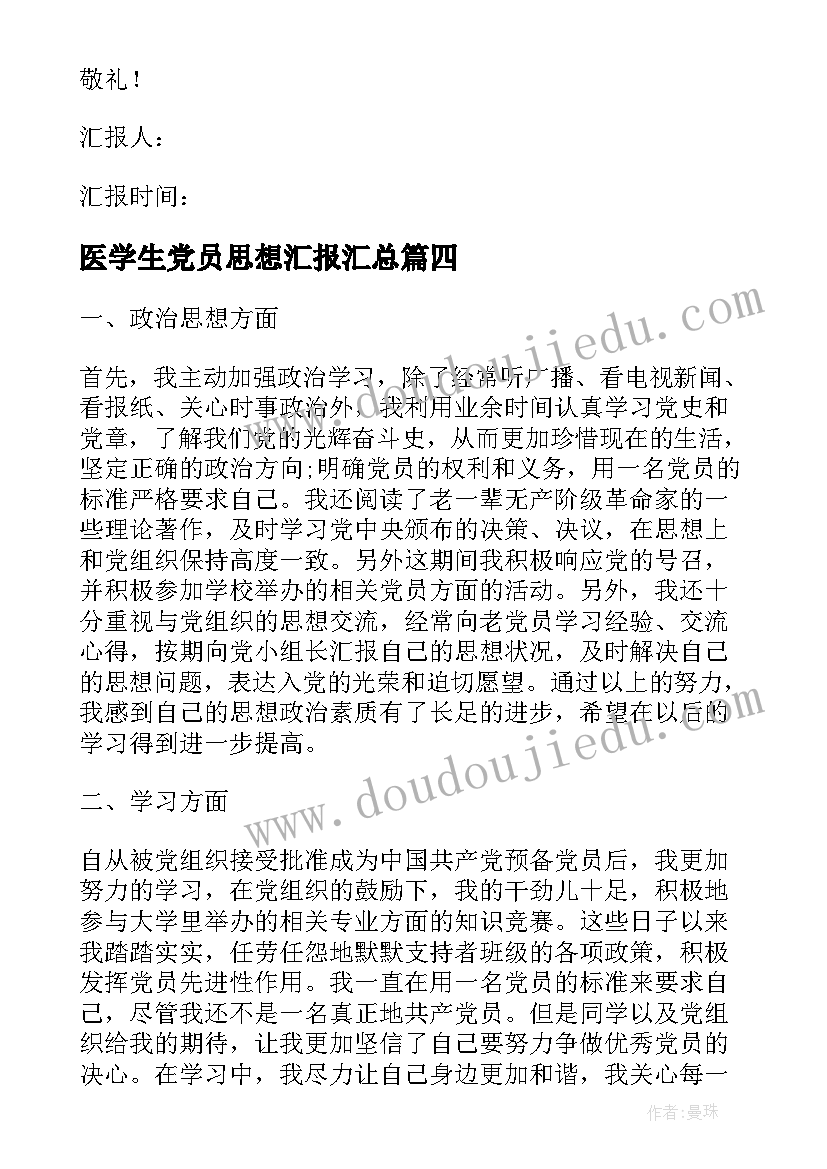 2023年医学生党员思想汇报(通用7篇)