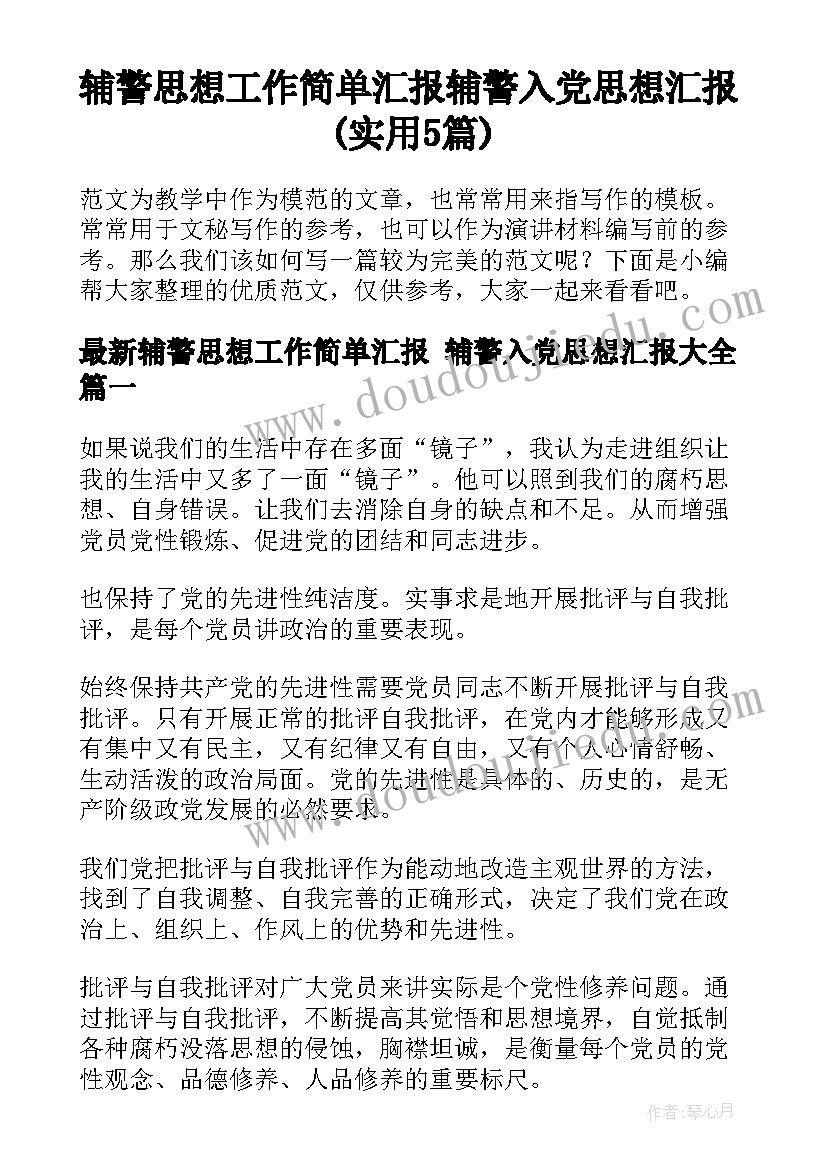 辅警思想工作简单汇报 辅警入党思想汇报(实用5篇)