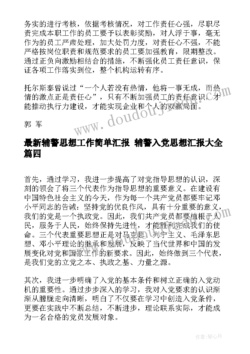 辅警思想工作简单汇报 辅警入党思想汇报(实用5篇)