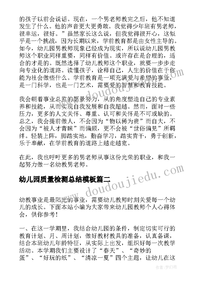 2023年幼儿园质量检测总结(优质9篇)