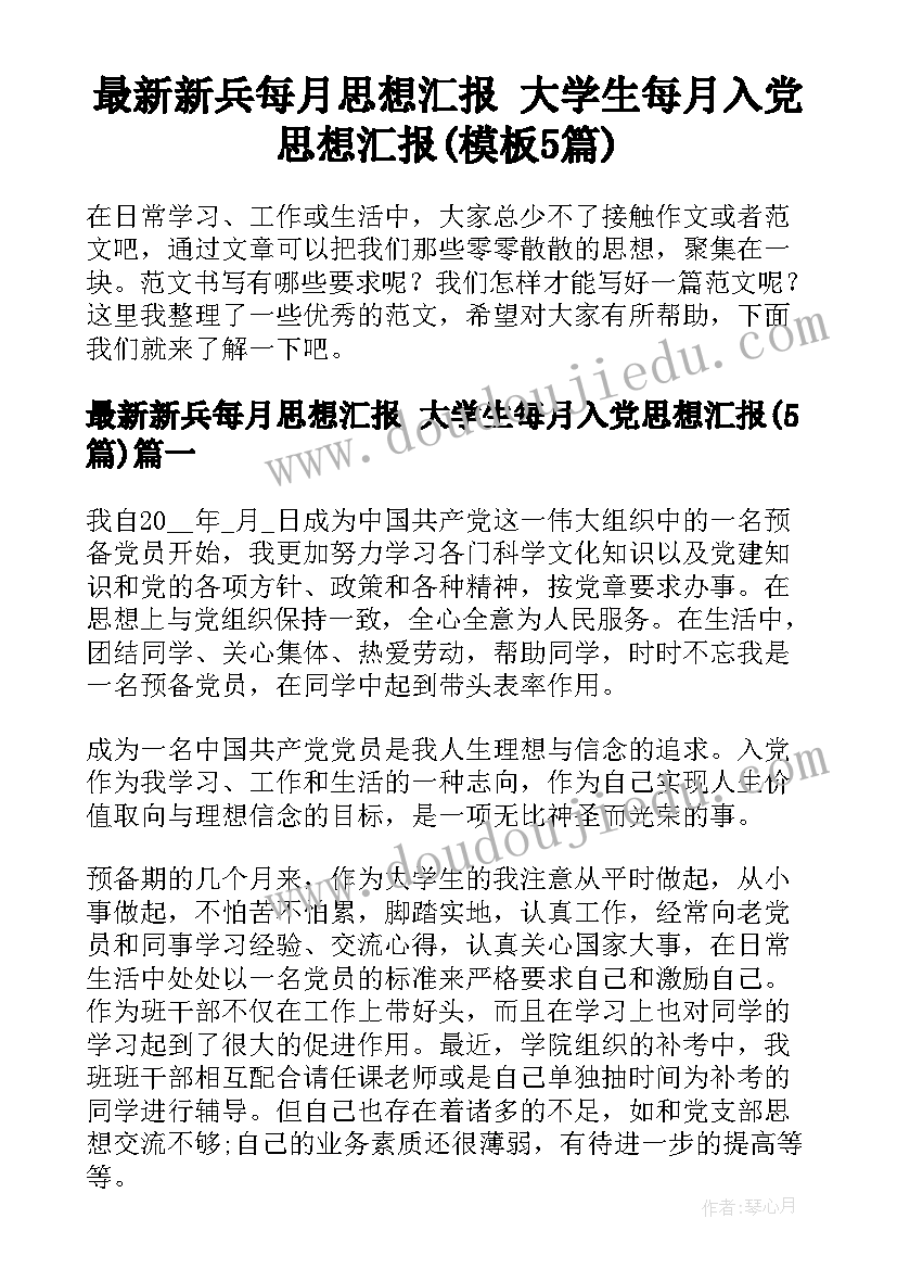 最新新兵每月思想汇报 大学生每月入党思想汇报(模板5篇)