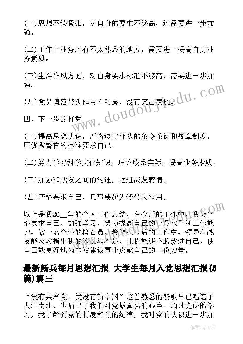 最新新兵每月思想汇报 大学生每月入党思想汇报(模板5篇)