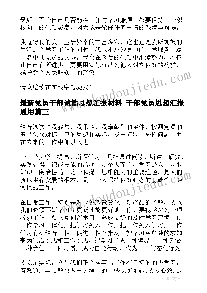 最新党员干部诫勉思想汇报材料 干部党员思想汇报(优质7篇)