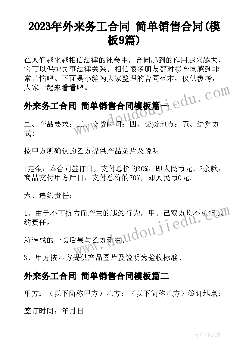 2023年外来务工合同 简单销售合同(模板9篇)