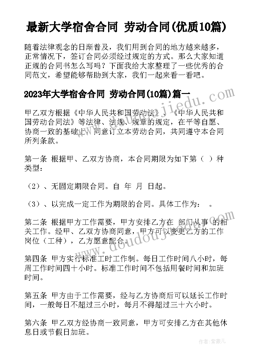 最新大学宿舍合同 劳动合同(优质10篇)