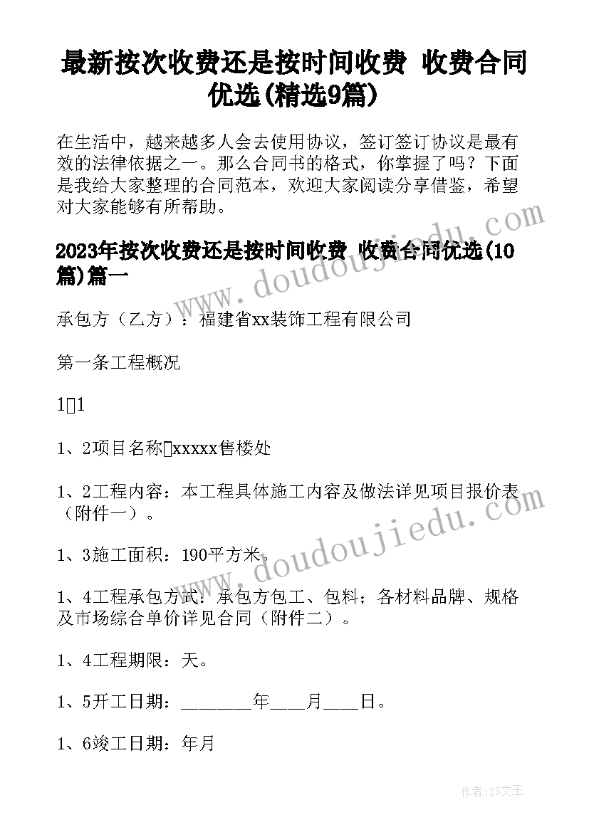 最新按次收费还是按时间收费 收费合同优选(精选9篇)