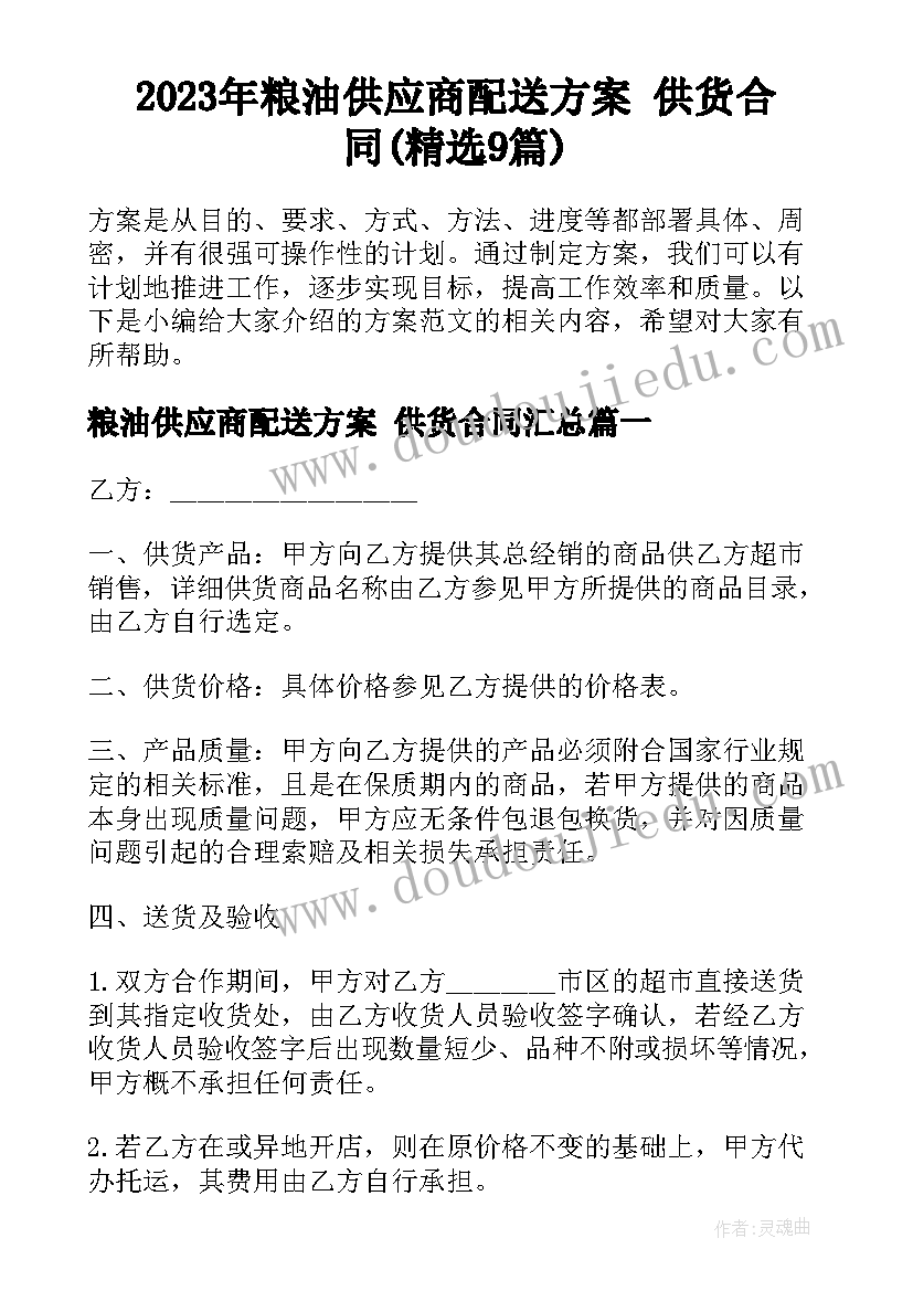 2023年粮油供应商配送方案 供货合同(精选9篇)