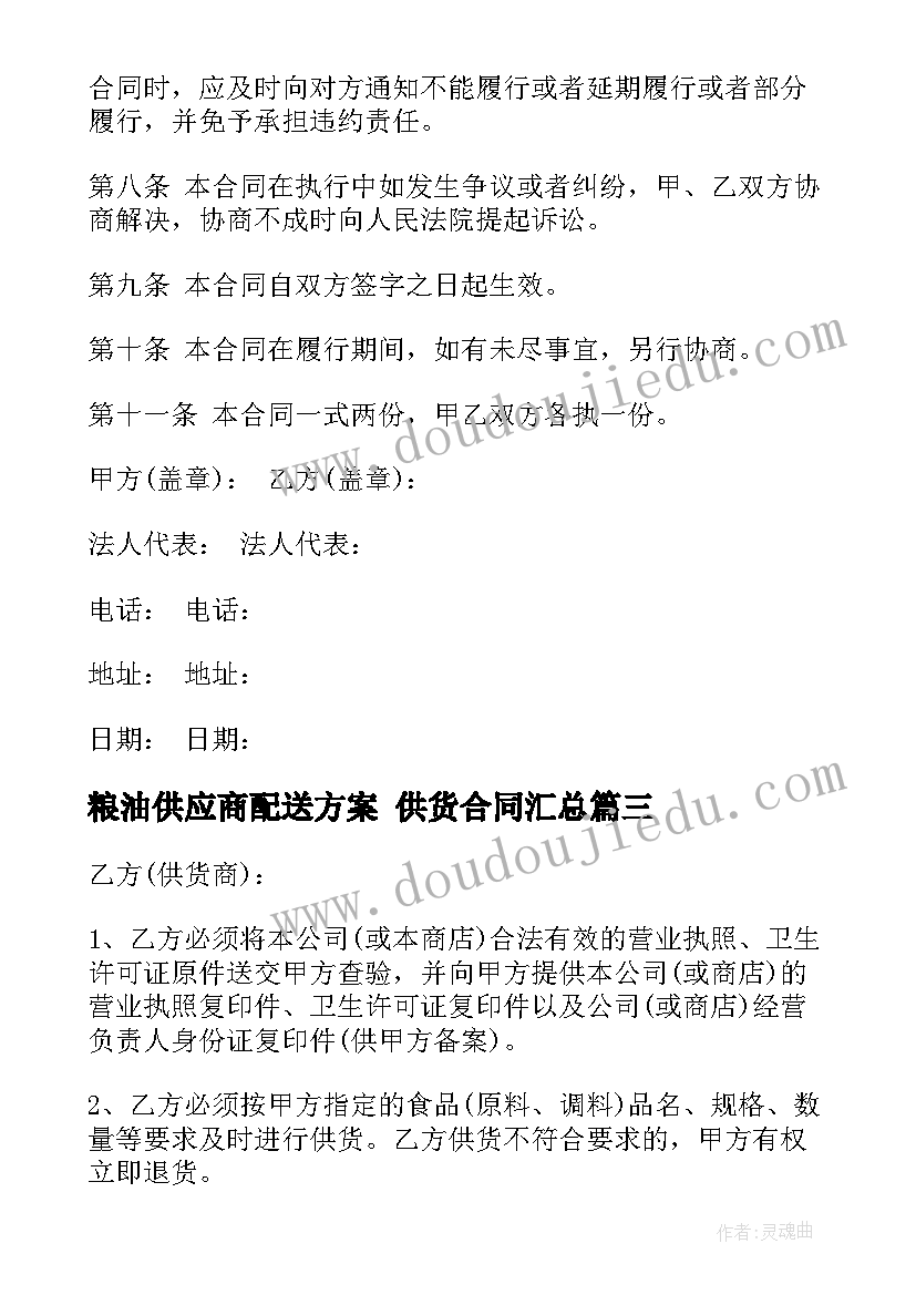 2023年粮油供应商配送方案 供货合同(精选9篇)