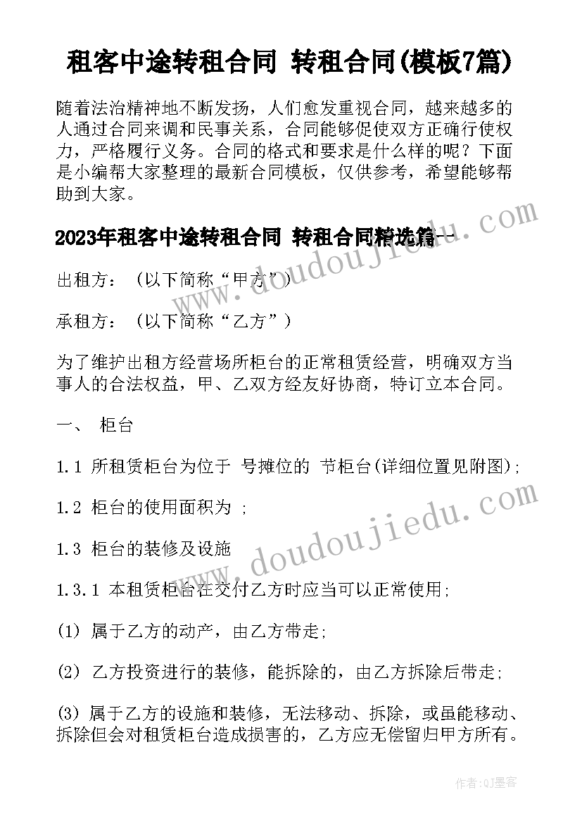 租客中途转租合同 转租合同(模板7篇)