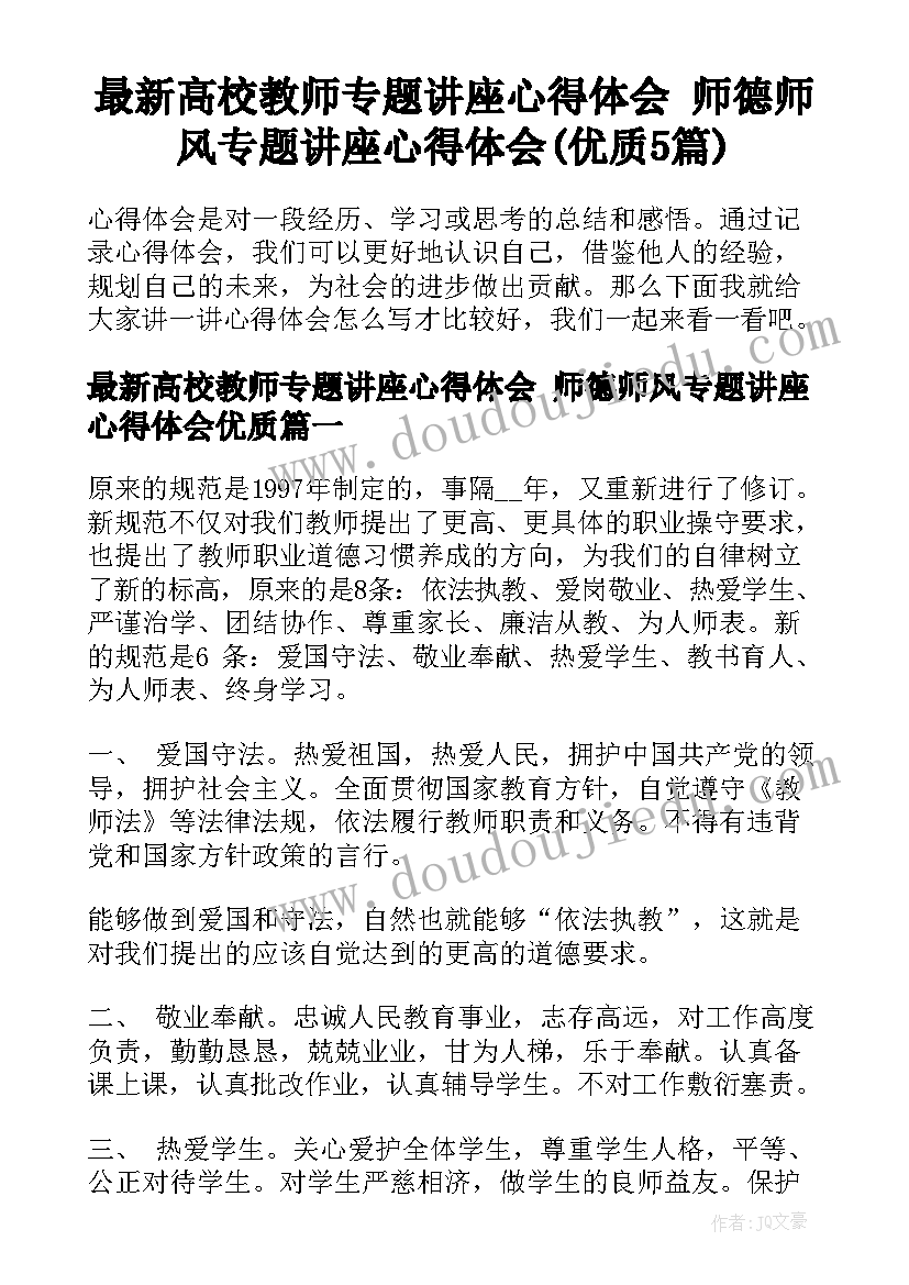 最新高校教师专题讲座心得体会 师德师风专题讲座心得体会(优质5篇)