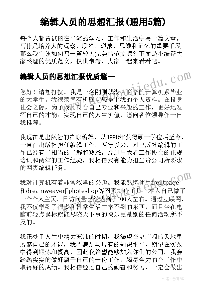 编辑人员的思想汇报(通用5篇)