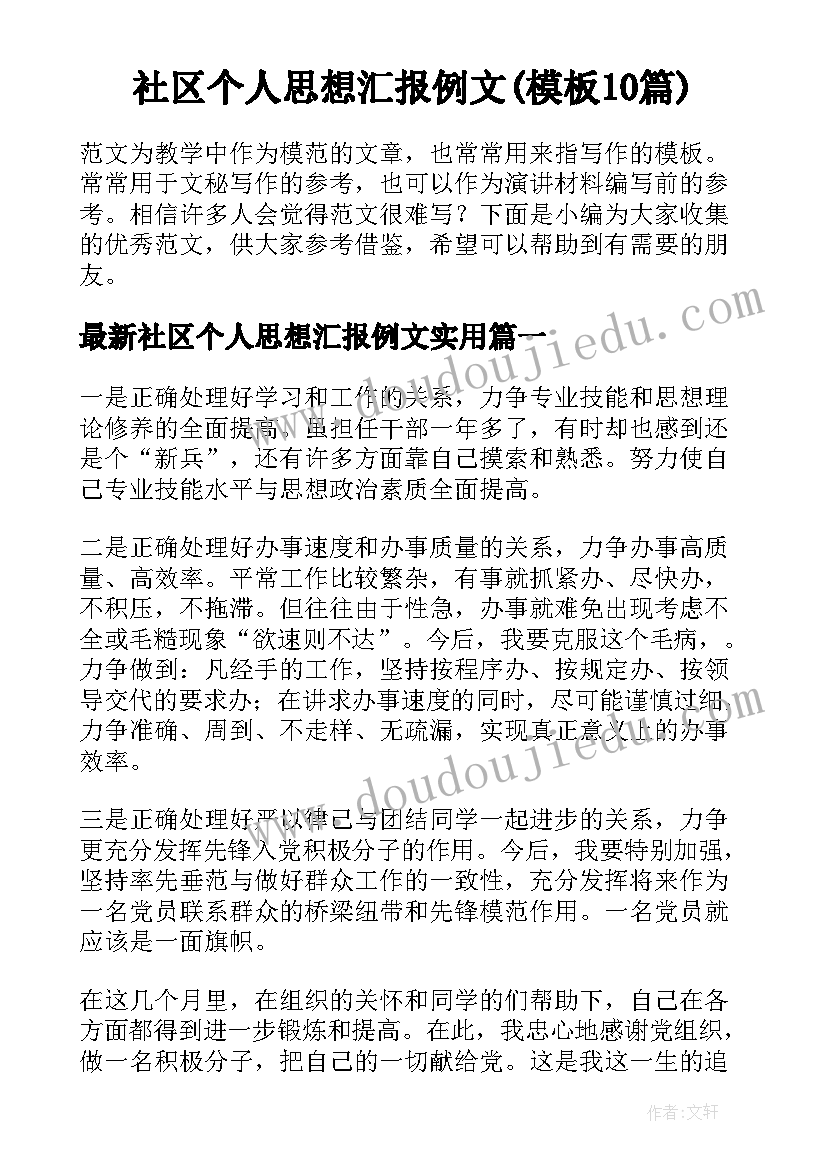 社区个人思想汇报例文(模板10篇)