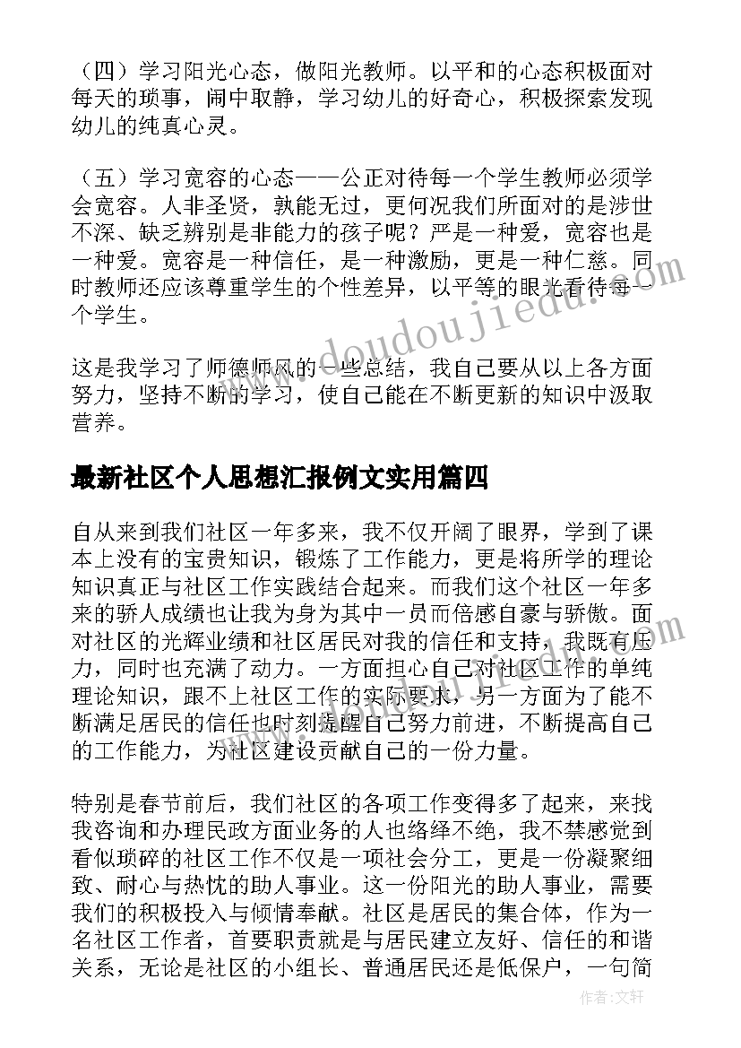 社区个人思想汇报例文(模板10篇)