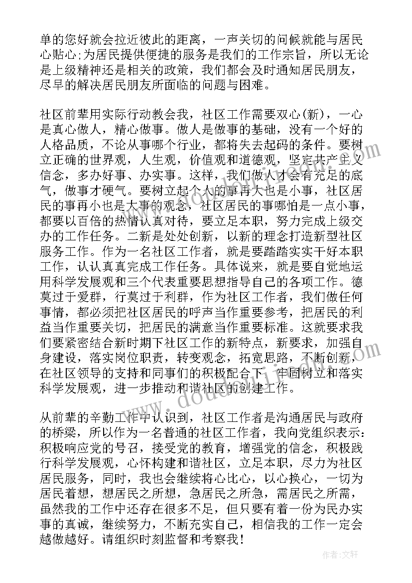 社区个人思想汇报例文(模板10篇)