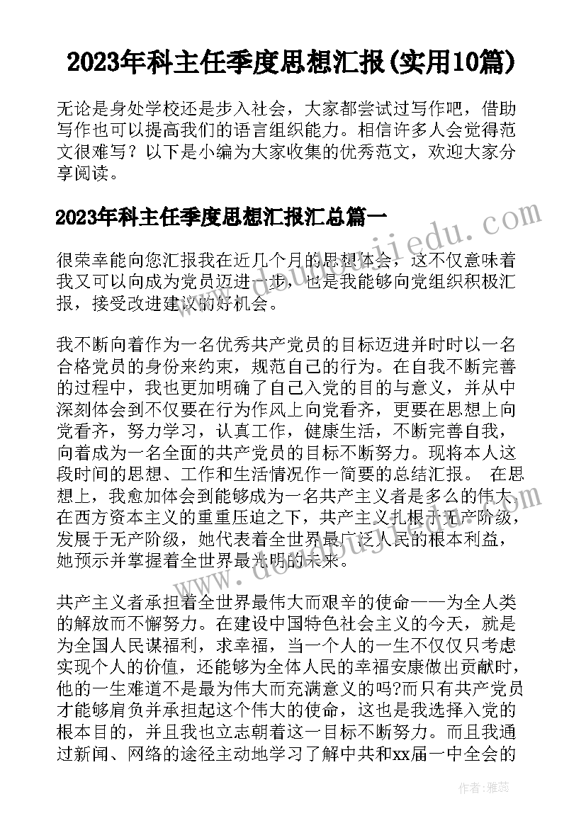 2023年科主任季度思想汇报(实用10篇)