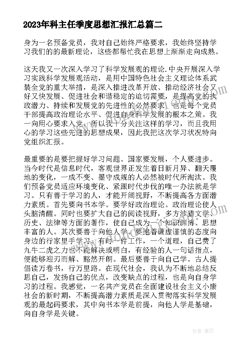 2023年科主任季度思想汇报(实用10篇)