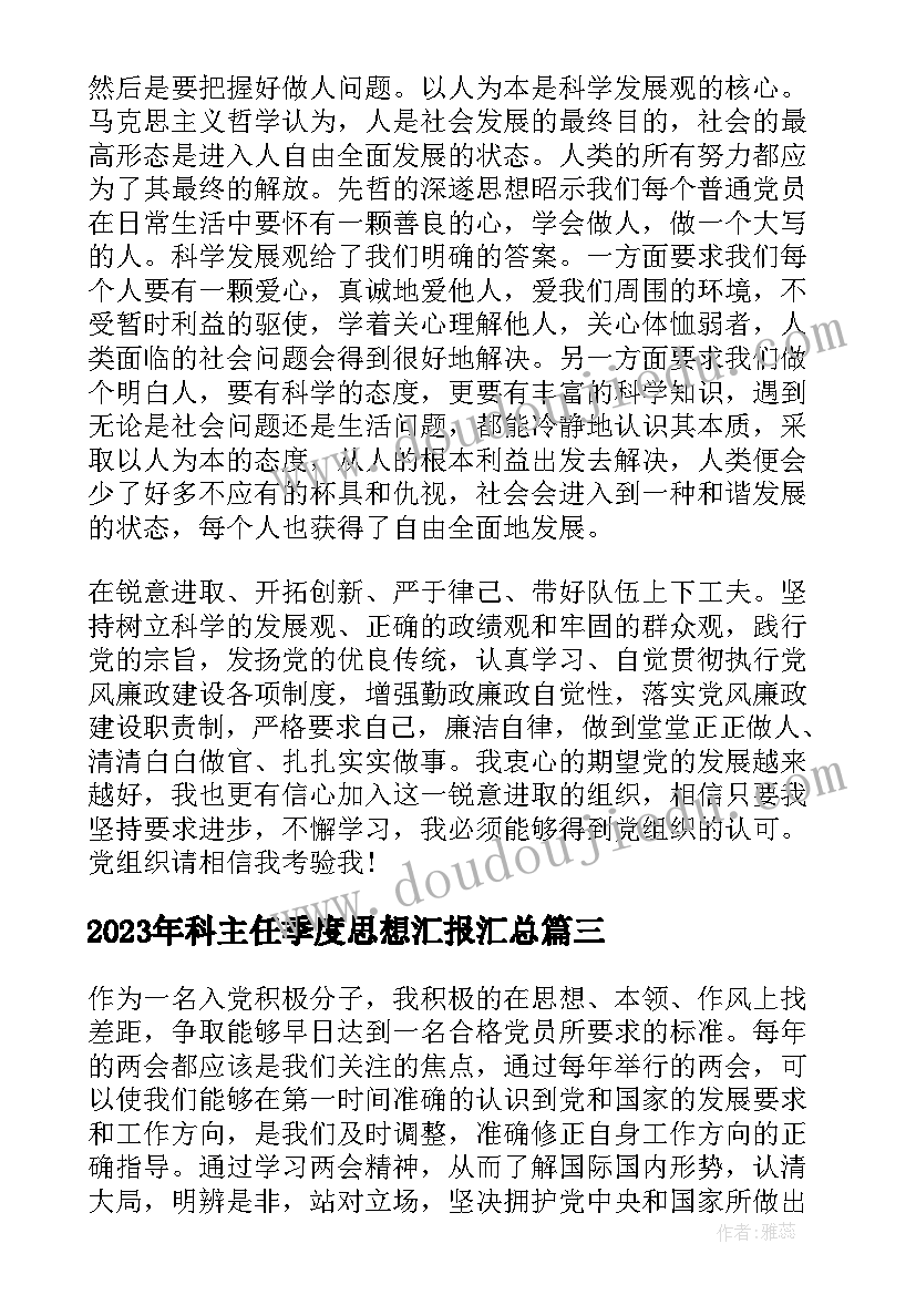 2023年科主任季度思想汇报(实用10篇)