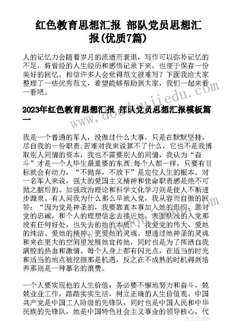 红色教育思想汇报 部队党员思想汇报(优质7篇)