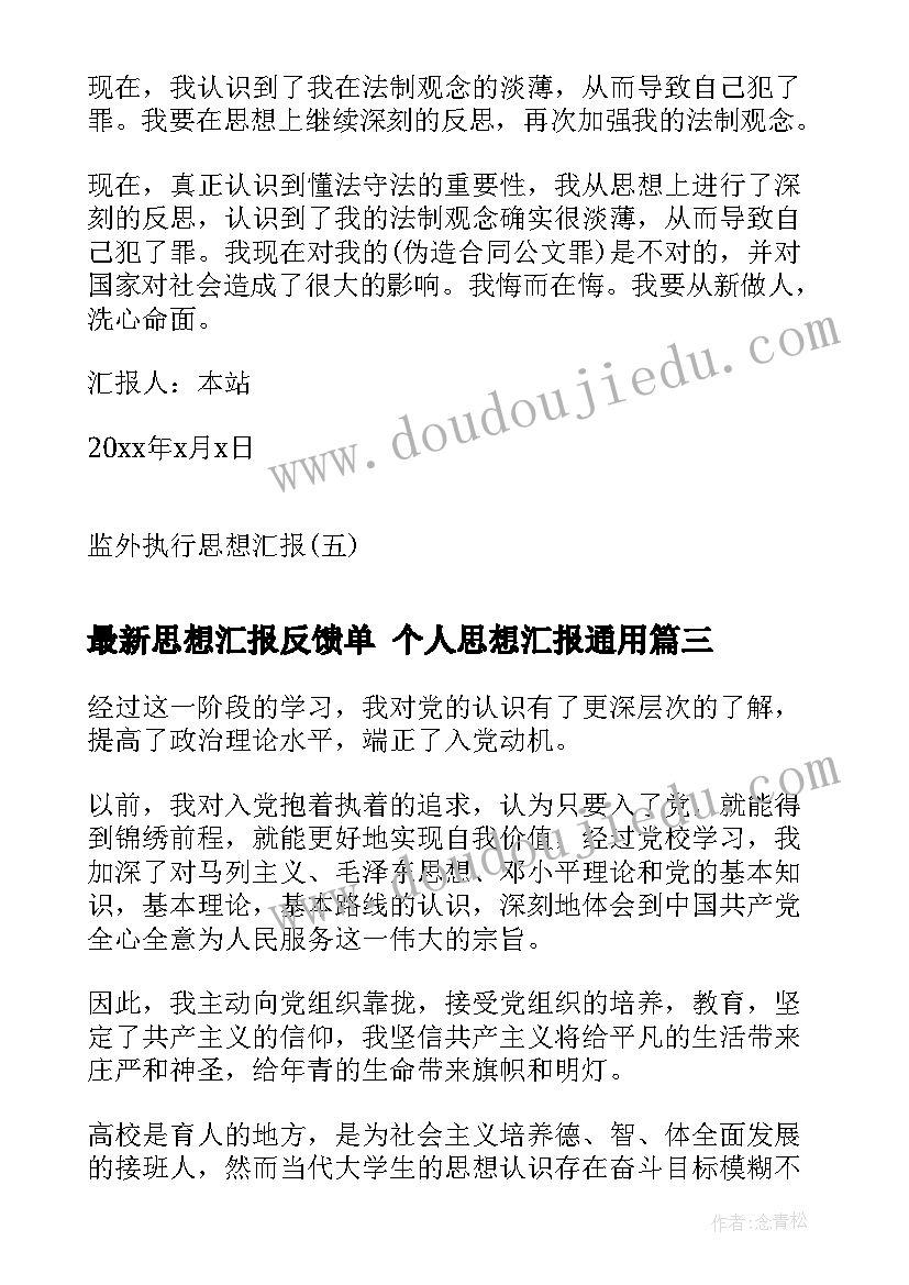 最新思想汇报反馈单 个人思想汇报(精选6篇)