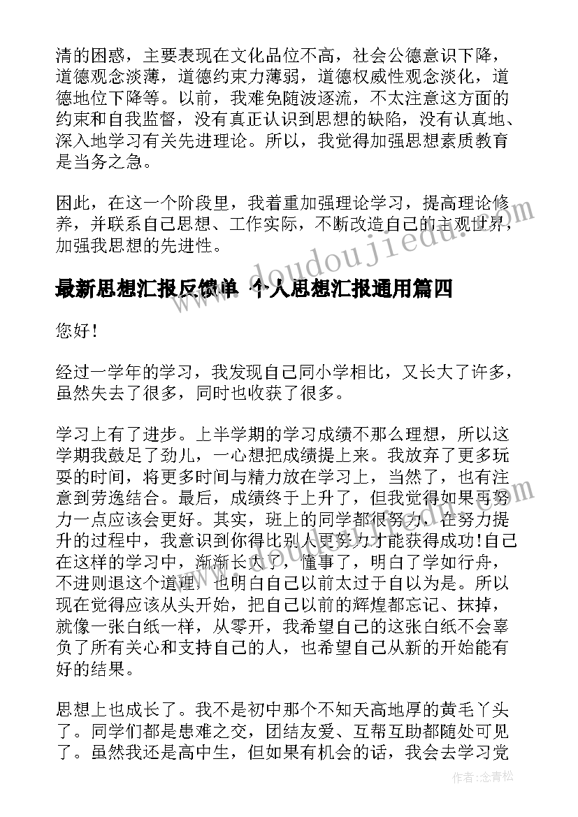 最新思想汇报反馈单 个人思想汇报(精选6篇)