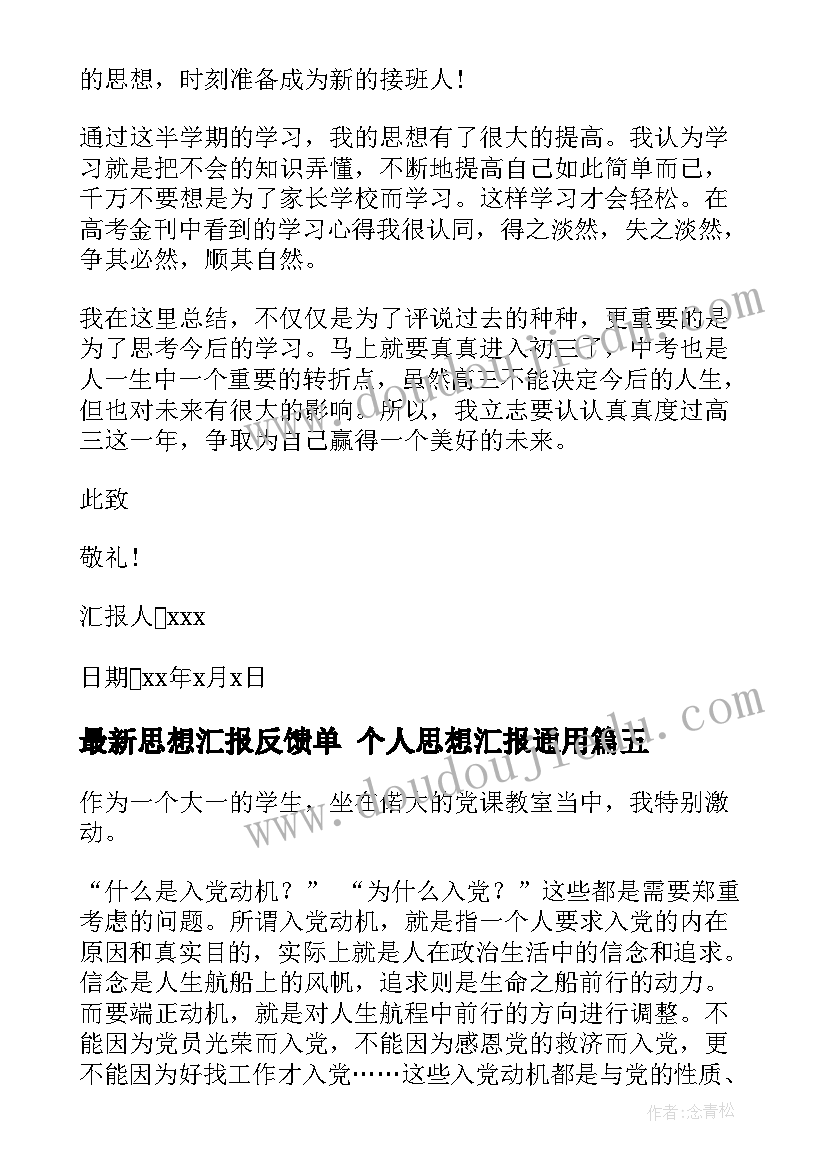 最新思想汇报反馈单 个人思想汇报(精选6篇)