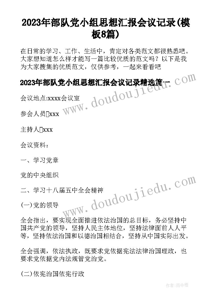 2023年部队党小组思想汇报会议记录(模板8篇)