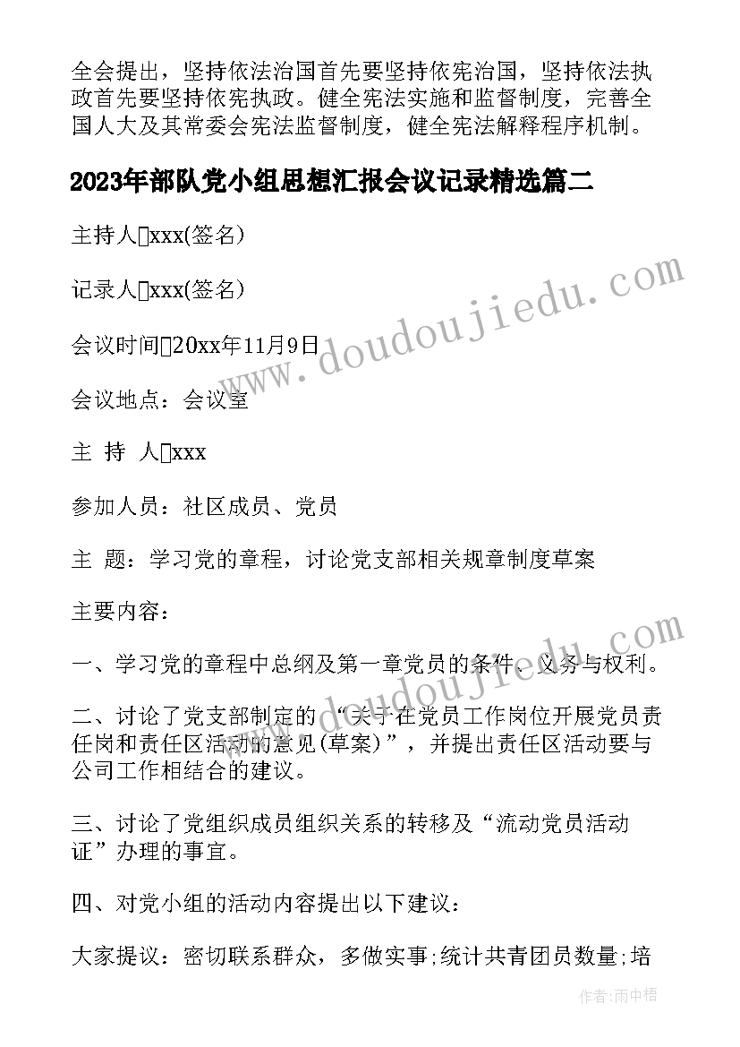 2023年部队党小组思想汇报会议记录(模板8篇)