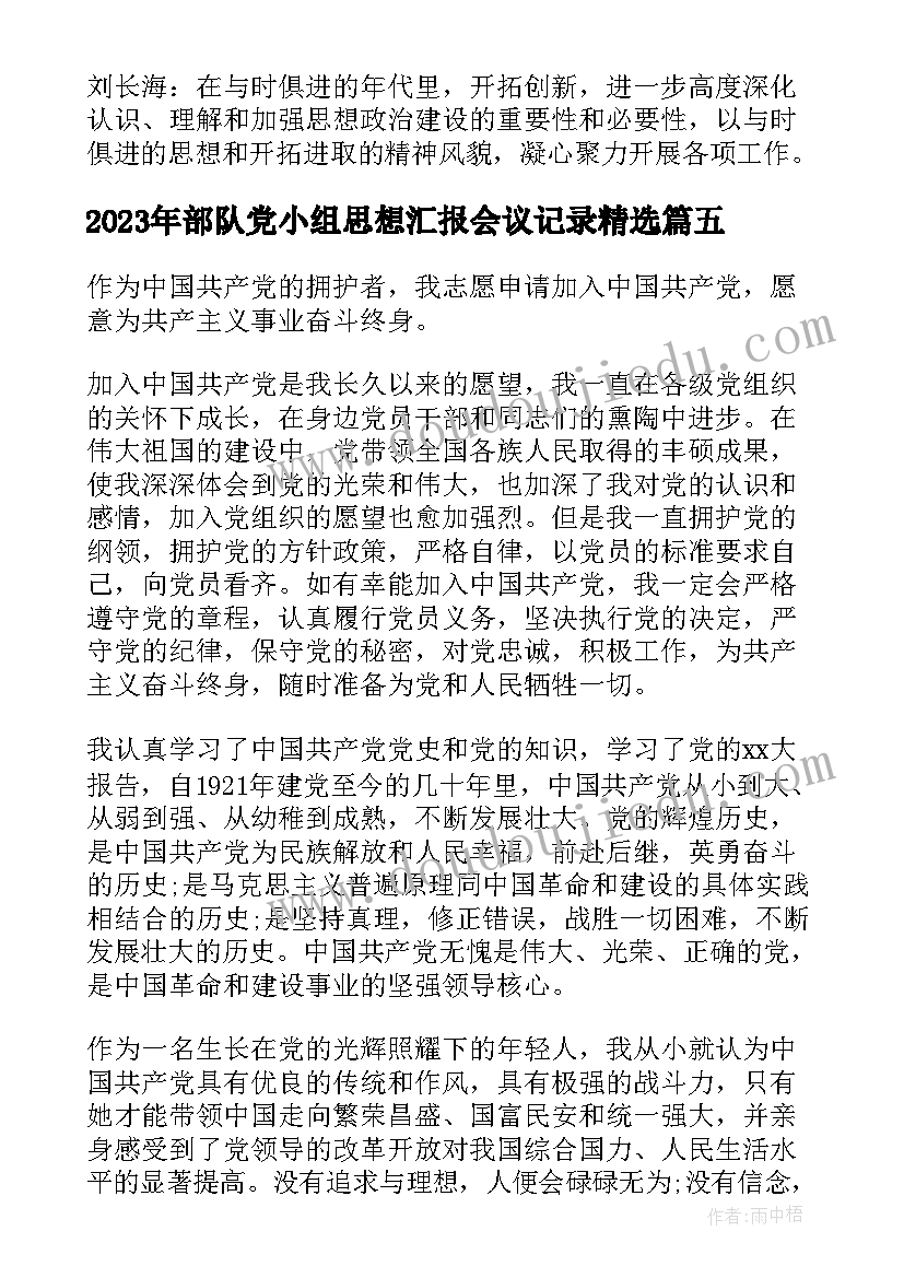 2023年部队党小组思想汇报会议记录(模板8篇)