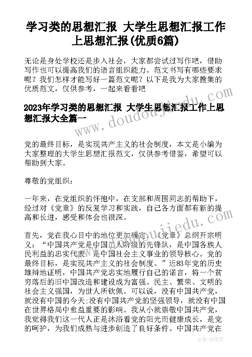 学习类的思想汇报 大学生思想汇报工作上思想汇报(优质6篇)