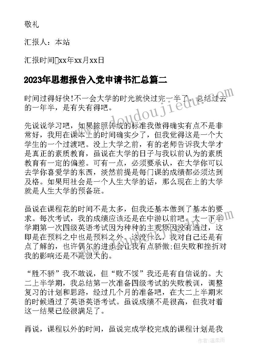 2023年思想报告入党申请书(大全6篇)