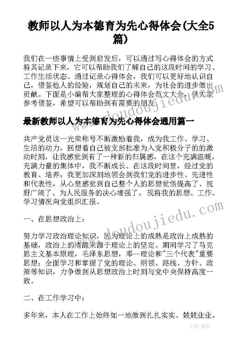 教师以人为本德育为先心得体会(大全5篇)