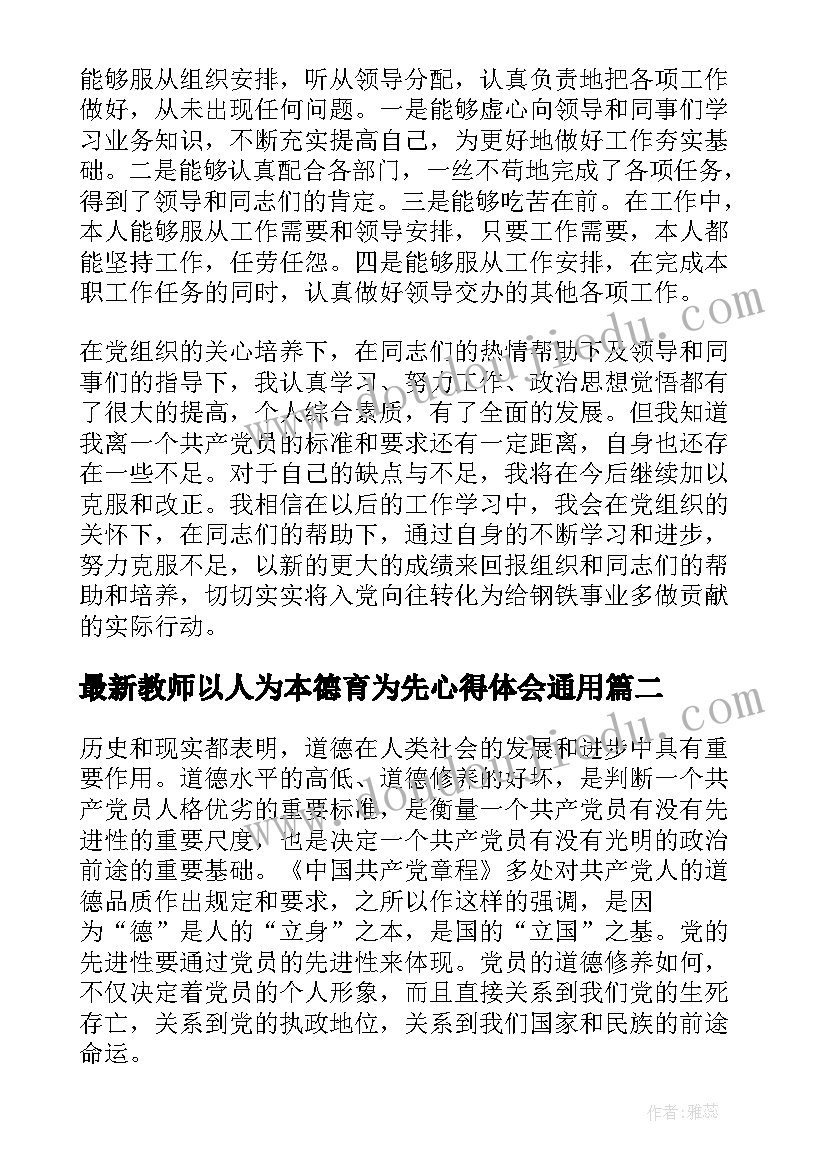 教师以人为本德育为先心得体会(大全5篇)